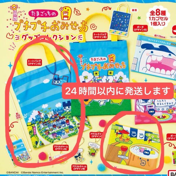 【2点セット】たまごっちのプチプチおみせっち グッズコレクション トートバッグA ポーチC