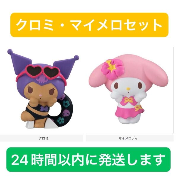 サンリオ みんなでバカンスフィギュア マイメロディ クロミ 日焼け ガチャガチャ