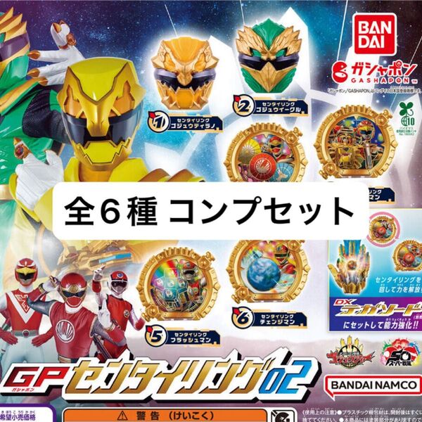 ナンバーワン戦隊ゴジュウジャー GPセンタイリング02 全6種 コンプリートセット