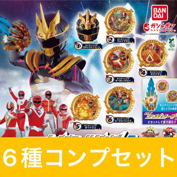 ナンバーワン戦隊ゴジュウジャー GPセンタイリング03 全6種コンプリート コンプリートセット