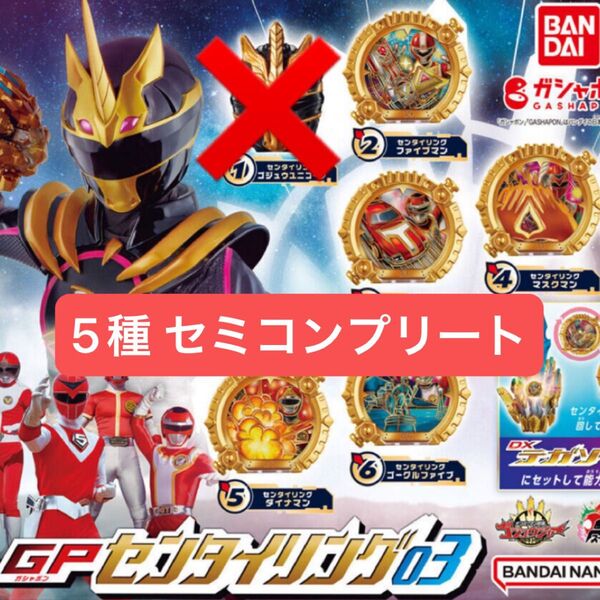ナンバーワン戦隊ゴジュウジャー GPセンタイリング03 5種 セミコンプリート