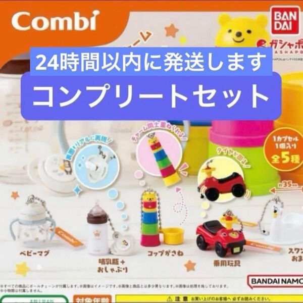 Combi コンビ ミニチュアチャーム 全5種 コンプリートセット