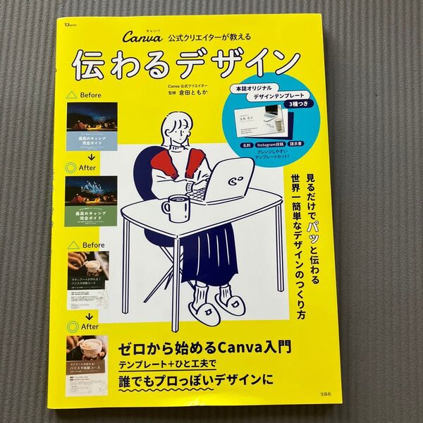 伝わるデザイン Canva公式クリエイターが教える (TJ MOOK) 倉田ともか/監修