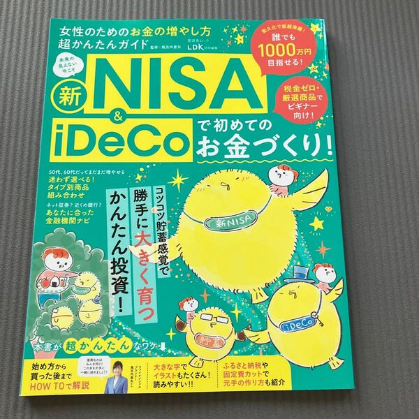 女性のためのお金の増やし方超かんたんガイド (晋遊舎ムック) 風呂内亜矢/監修