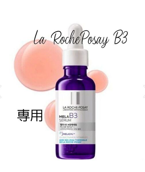 ラロッシュポゼ メラB3セラム 30ml 美容液 B3