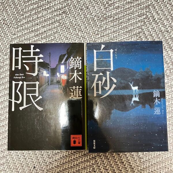 白砂 時限 鏑木蓮/著セット売り ミステリー小説 サスペンス