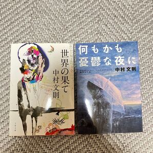 何もかも憂鬱な夜に 世界の果て 中村文則/著