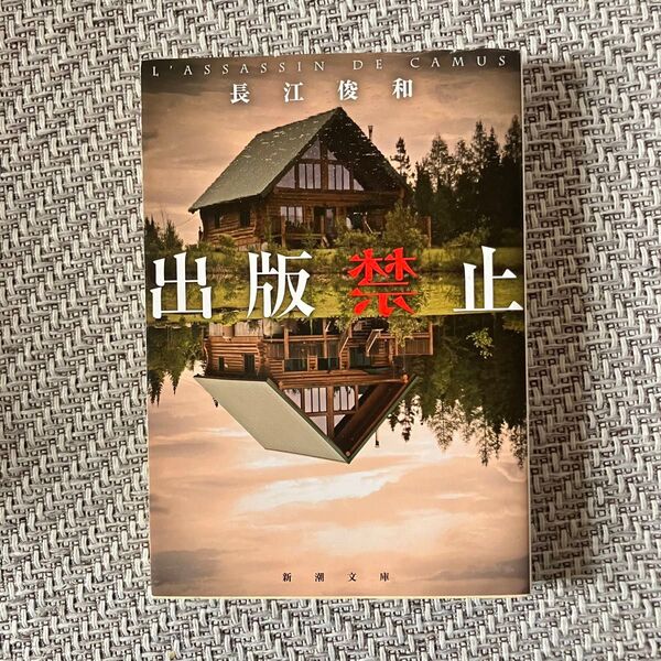 出版禁止 長江俊和/著 ミステリー小説