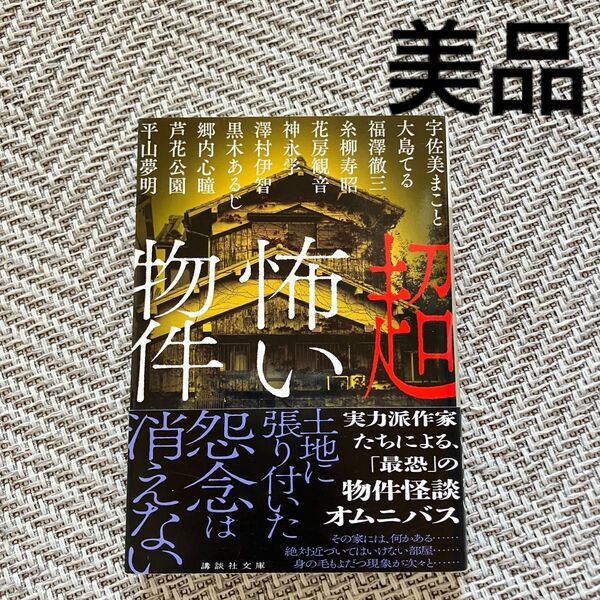 超怖い物件 ホラー小説 アンソロジー 宇佐美まこと 大島てる 福澤徹三 糸柳寿昭