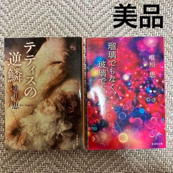 テティスの逆鱗 瑠璃でもなく、玻璃でもなく 唯川恵