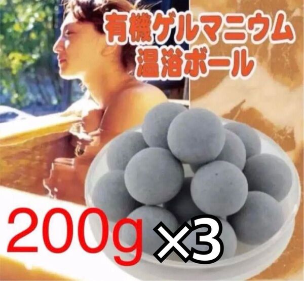 3個★有機ゲルマニウム温浴ボール 200g(約50粒)+簡易ネット
