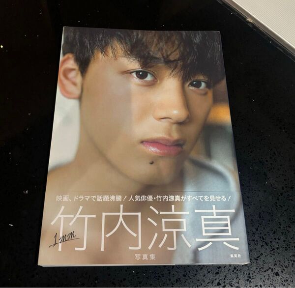 新品未使用 竹内涼真 1mm 写真集