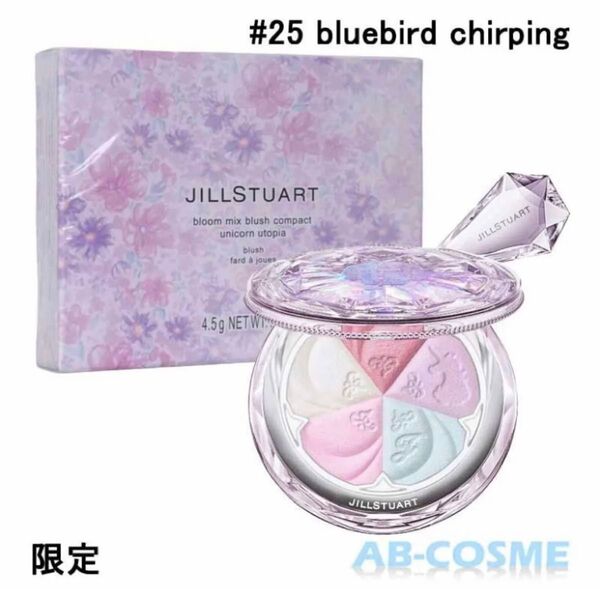 試し塗りのみ JILLSTUART ブルーム ミックスブラッシュ コンパクト ユニコーンユートピア 25 チークカラー 4.5g