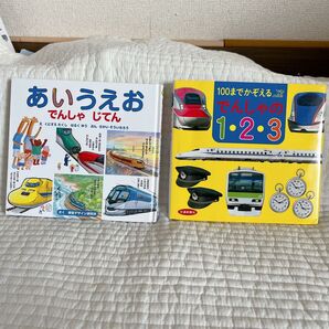 電車 絵本 あいうえお 123 数字 知育 視覚デザイン研究所 2冊セット
