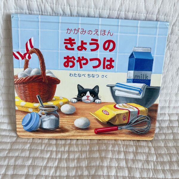 きょうのおやつは かがみのえほん わたなべちなつ 絵本 しかけ絵本