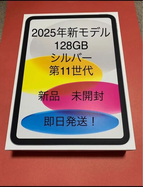 【新品未開封】iPad 第11世代 128GB シルバー Wi-Fiモデル A16