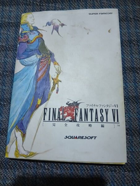 SFC ファイナルファンタジーⅥ 完全攻略編 スーパーファミコン 攻略本 ファイナルファンタジー6