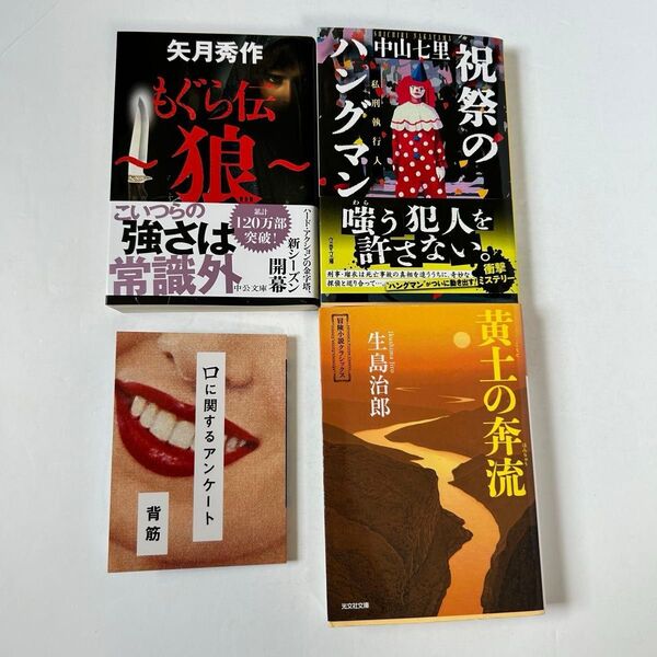 小説セット 祝祭のハングマン もぐら伝狼 口に関するアンケート 黄土の奔流
