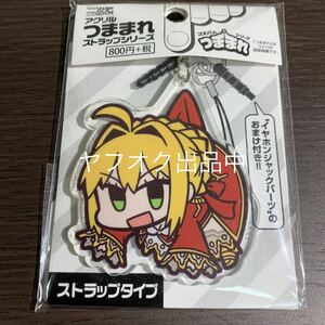 新品・未開封　フェイト　Fate つままれ　コスパのつままれシリーズ　アクリルアクリルキーホルダー アクキー　セイバー