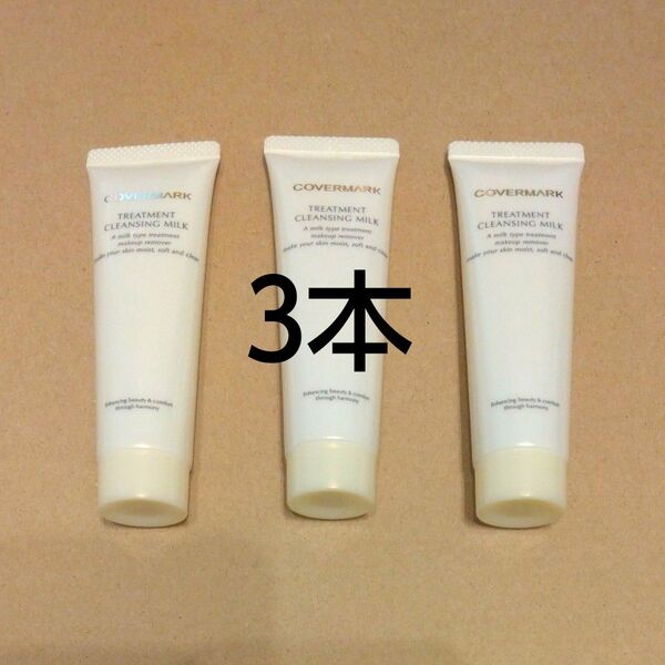 【3本】 カバーマーク トリートメントクレンジングミルク 30g×3本 COVERMARK