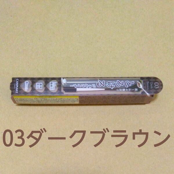 【03】新品 キャンメイク CANMAKE クリーミータッチライナー03 ダークブラウン