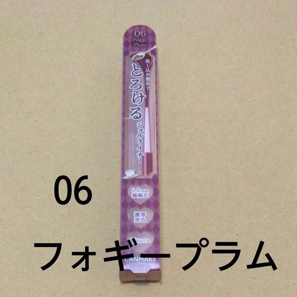 【06】新品 キャンメイク クリーミータッチライナー 06 フォギープラム CANMAKE