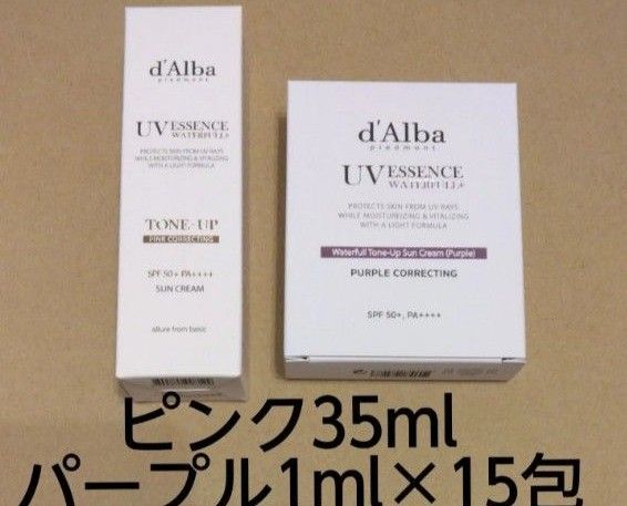 ダルバ uvエッセンスウォーターフル トーンアップ ピンク 35ml パープル 1ml 15包