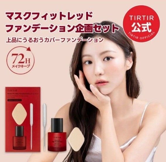 【21N】 TIRTIR マスクフィットレッドファンデーション 30ml スパチュラ スポンジ 付き 企画セット ティルティル
