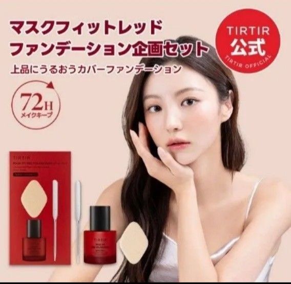 【21N】 TIRTIR マスクフィットレッドファンデーション 30ml スパチュラ スポンジ 付き 企画セット ティルティル