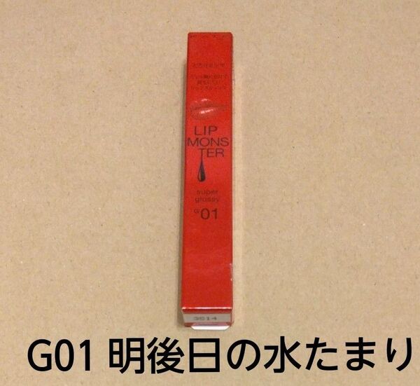 【G01】 新品 未開封 ケイト リップモンスター ツヤバース 01 明後日の水たまり