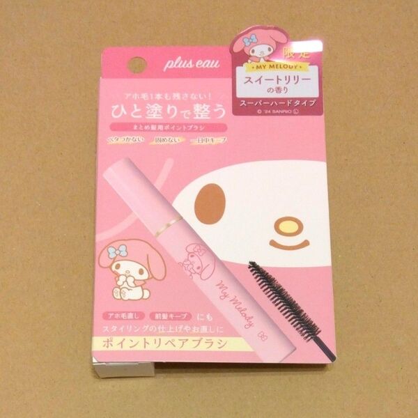プリュスオー ポイントリペア スーパーハード マイメロ マイメロディ スイートリリーの香り 10ml サンリオ