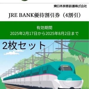 JRE BANK JR東日本 4割引 2枚