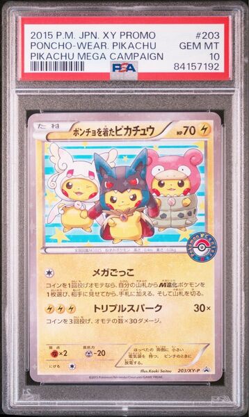 ポケモンカード ポンチョを着たピカチュウ 203/XY-P PSA10
