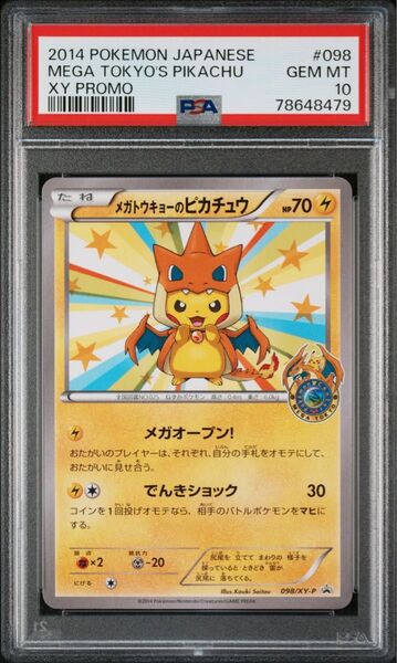 メガトウキョーのピカチュウ 098/XY-P PSA10