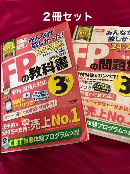 みんなが欲しかった!FPの教科書3級 と 問題集2024-2025年版 滝澤ななみ/著