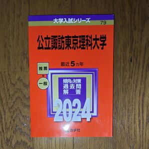 公立諏訪東京理科大学 赤本 2024年版