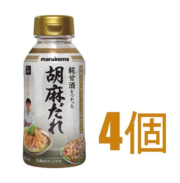 おしゃれ宝石アクリルストーン【4個】マルコメ 賛否両論 糀甘酒をつかった胡麻だれ 200ml