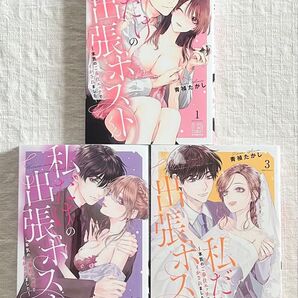 私だけの出張ホストくん 全巻 青禎たかし