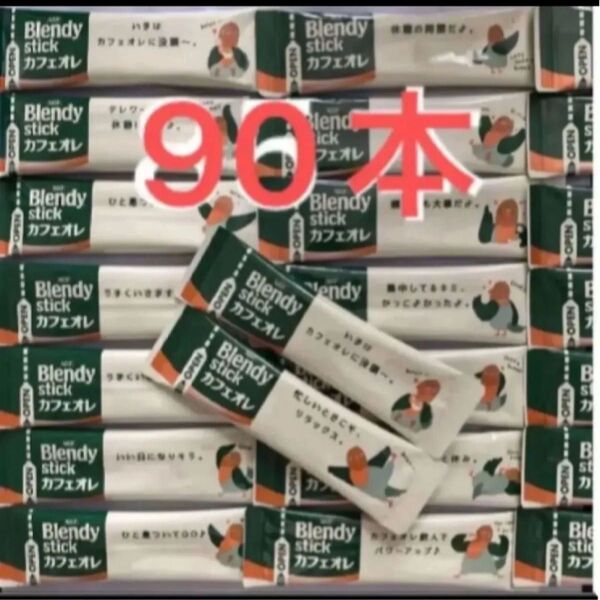 ブレンディ カフェオレ スティックコーヒー AGF 90本