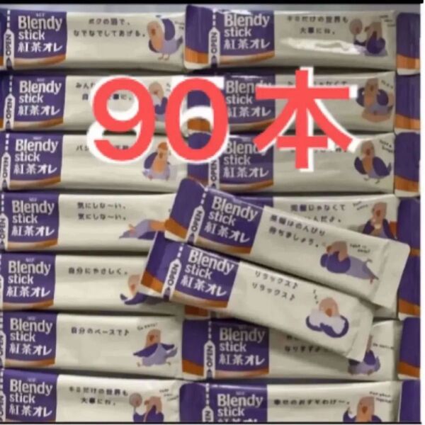 AGF ブレンディ スティック 紅茶オレ 90本