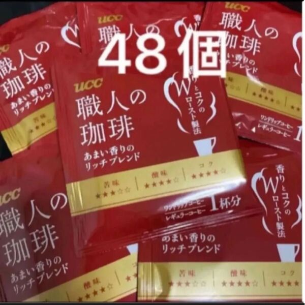 UCC 職人の珈琲 あまい香りのリッチブレンド ワンドリップコーヒー 48袋