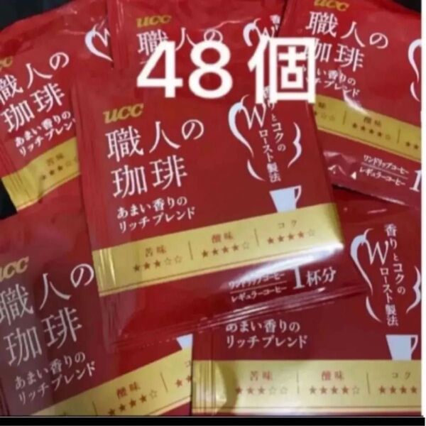 UCC 職人の珈琲 あまい香りのリッチブレンド ワンドリップコーヒー 48袋