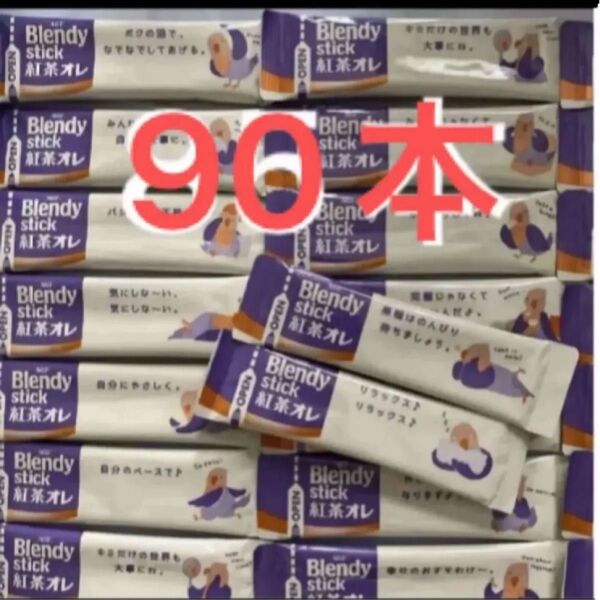 AGF ブレンディ スティック 紅茶オレ 90本