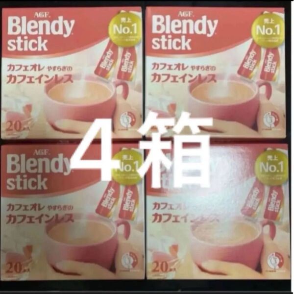 AGF ブレンディ スティック カフェオレやすらぎのカフェインレス 4箱
