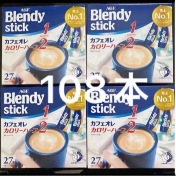 AGF ブレンディ スティック カフェオレカロリーハーフ 27本入り×4箱