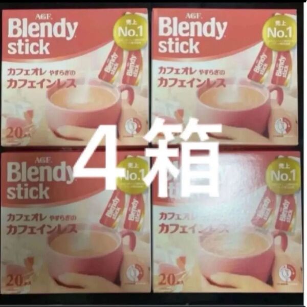 AGF ブレンディ スティック カフェオレやすらぎのカフェインレス 4箱