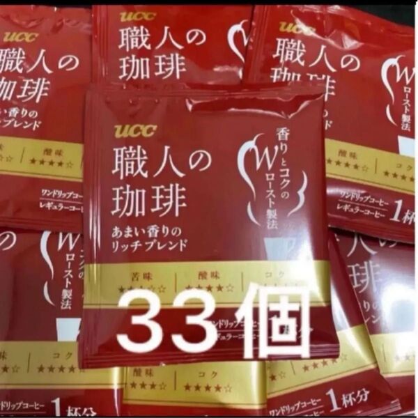 UCC 職人の珈琲 あまい香りのリッチブレンド ワンドリップコーヒー33袋