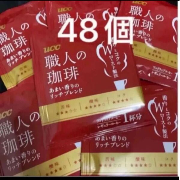 UCC 職人の珈琲 あまい香りのリッチブレンド ワンドリップコーヒー 48袋