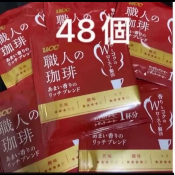 UCC 職人の珈琲 あまい香りのリッチブレンド ワンドリップコーヒー 48袋