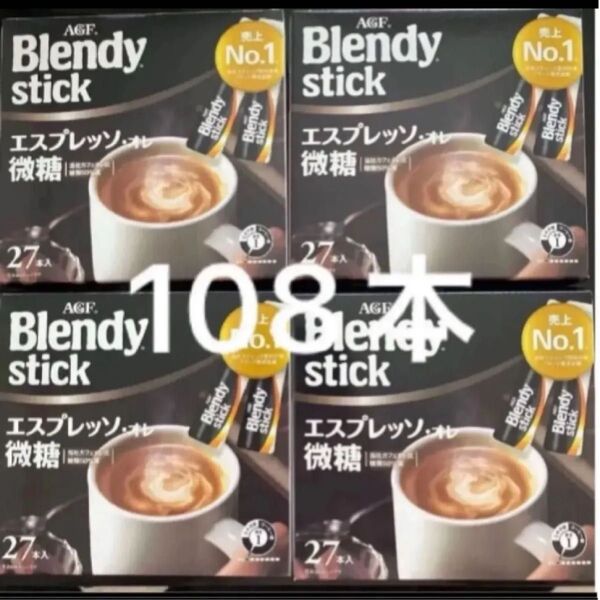 AGF ブレンディ スティック 27本入り×4箱 エスプレッソ オレ微糖